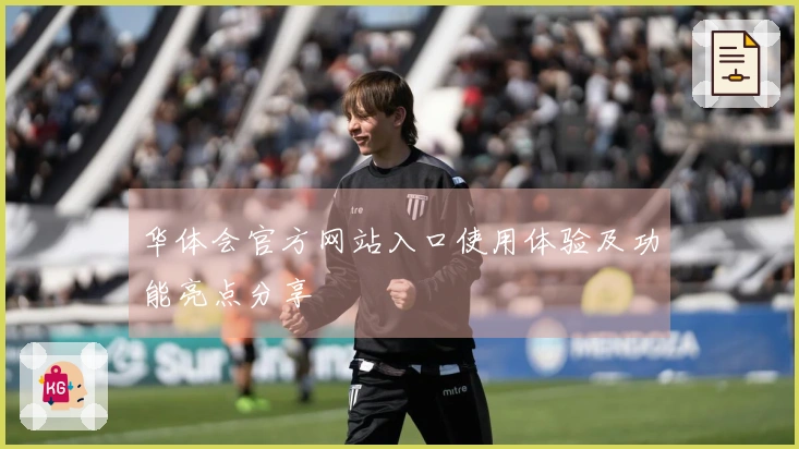华体会官方网站入口使用体验及功能亮点分享
