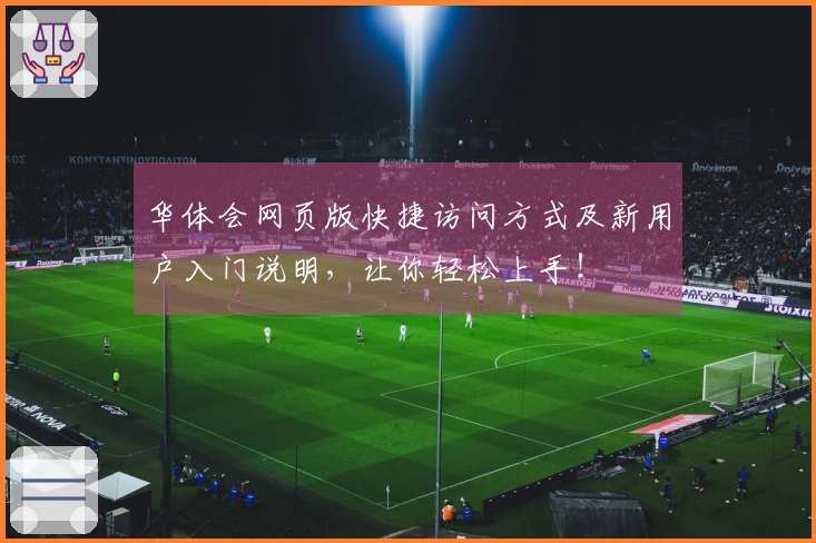 华体会网页版快捷访问方式及新用户入门说明，让你轻松上手！