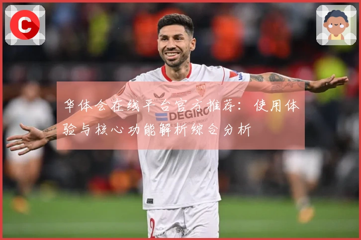 华体会在线平台官方推荐：使用体验与核心功能解析综合分析